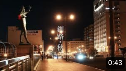 釧路・秋